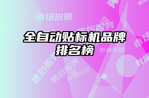 全自动贴标机品牌排名榜