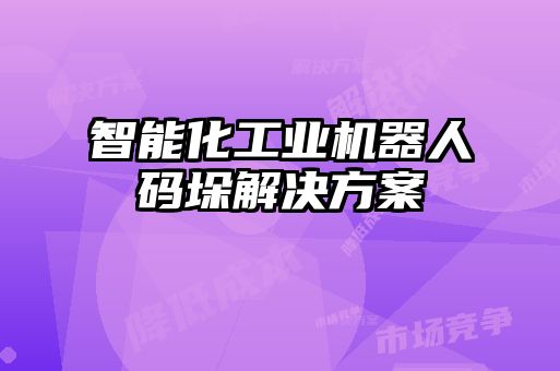智能化工业机器人码垛解决方案
