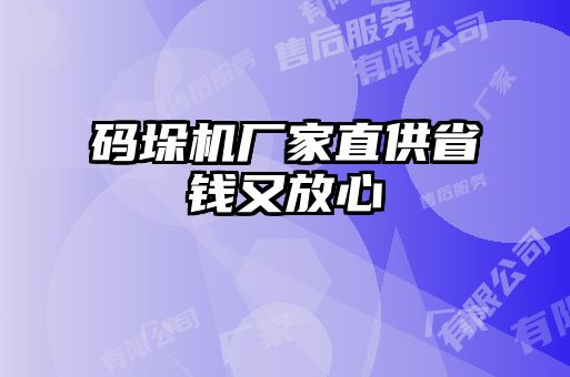 码垛机厂家直供省钱又放心