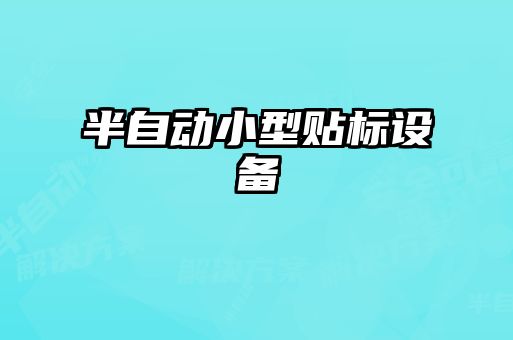 半自动小型贴标设备