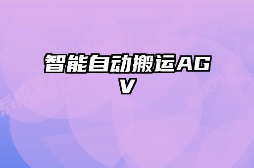 智能自动搬运AGV