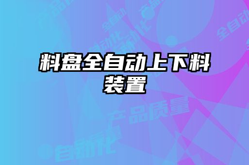 料盘全自动上下料装置