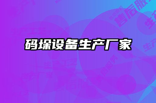 码垛设备生产厂家