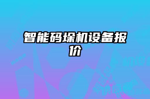 智能码垛机设备报价