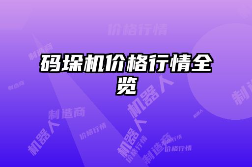 码垛机价格行情全览