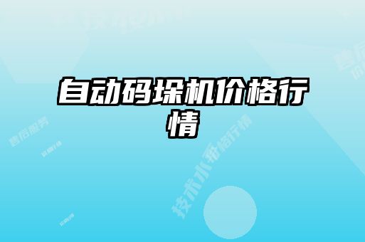 自动码垛机价格行情
