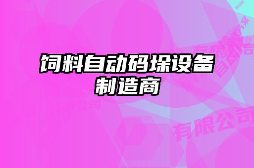 饲料自动码垛设备制造商