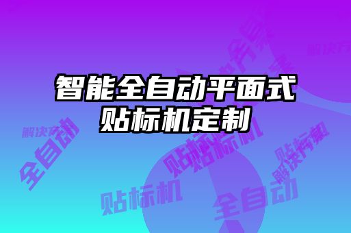 智能全自动平面式贴标机定制