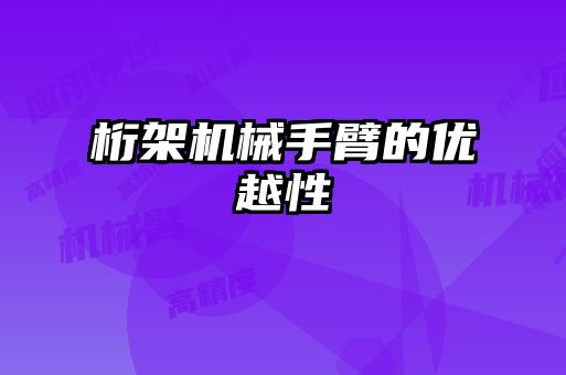 桁架机械手臂的优越性