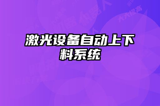 激光设备自动上下料系统