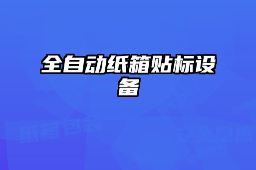 全自动纸箱贴标设备