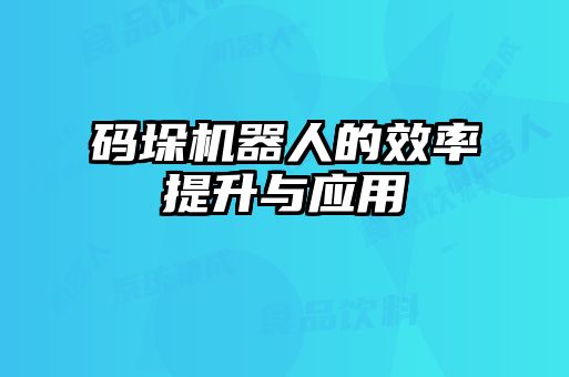 码垛机器人的效率提升与应用