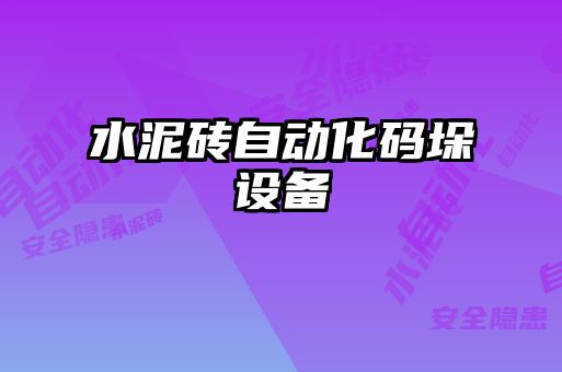 水泥砖自动化码垛设备