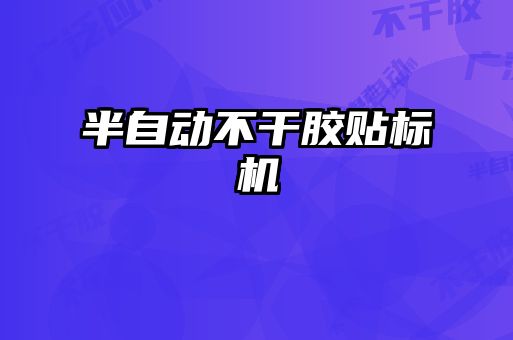 半自动不干胶贴标机