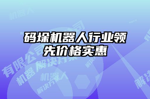 码垛机器人行业领先价格实惠