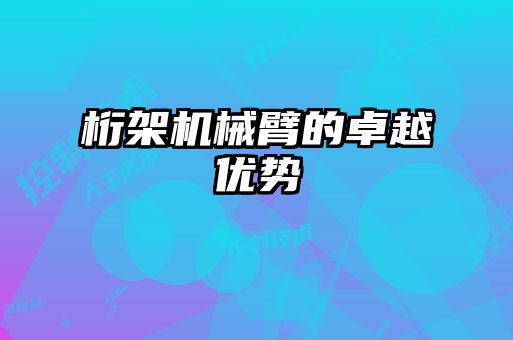 桁架机械臂的卓越优势