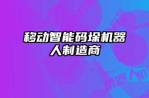 移动智能码垛机器人制造商