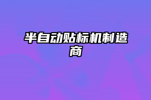 半自动贴标机制造商