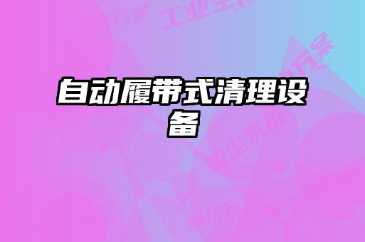 自动履带式清理设备