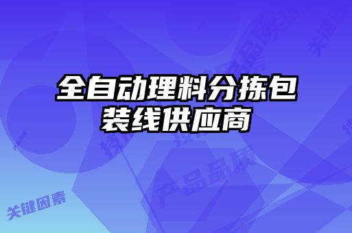 全自动理料分拣包装线供应商