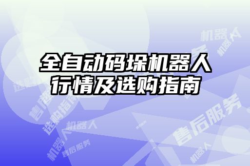 全自动码垛机器人行情及选购指南