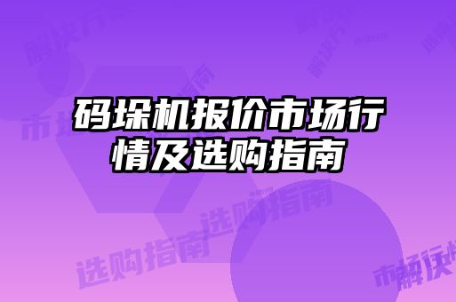 码垛机报价市场行情及选购指南
