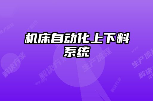 机床自动化上下料系统