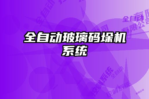 全自动玻璃码垛机系统