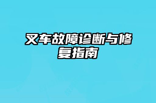 叉车故障诊断与修复指南