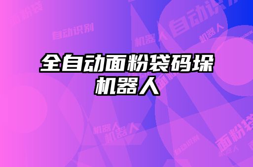 全自动面粉袋码垛机器人