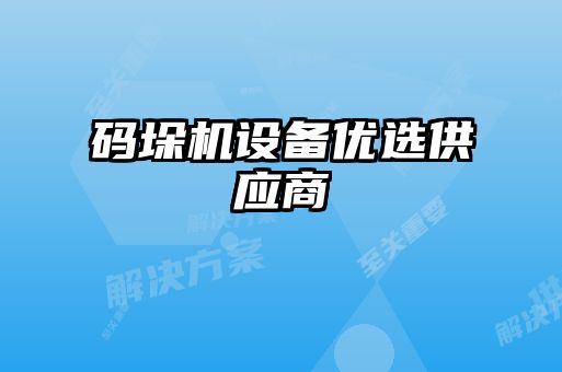 码垛机设备优选供应商