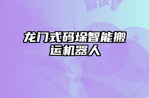 龙门式码垛智能搬运机器人
