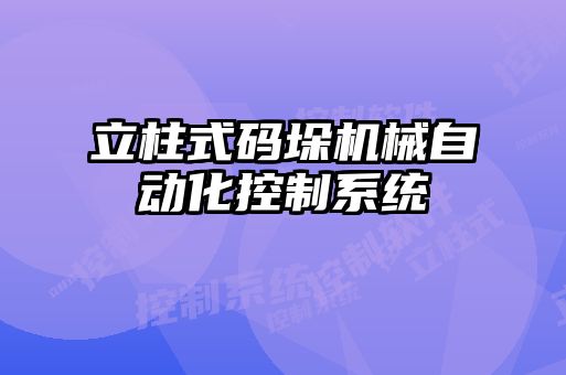 立柱式码垛机械自动化控制系统