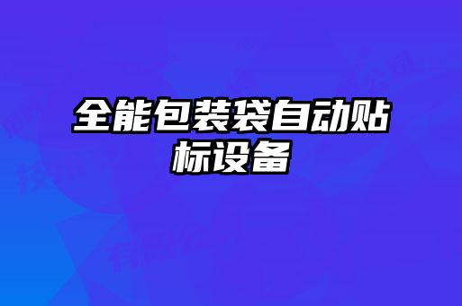 全能包装袋自动贴标设备