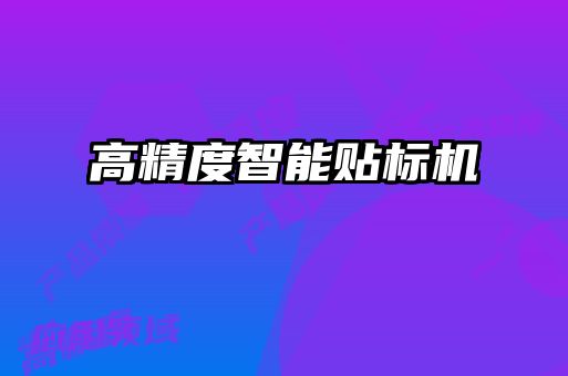 高精度智能贴标机