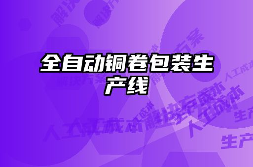 全自动铜卷包装生产线