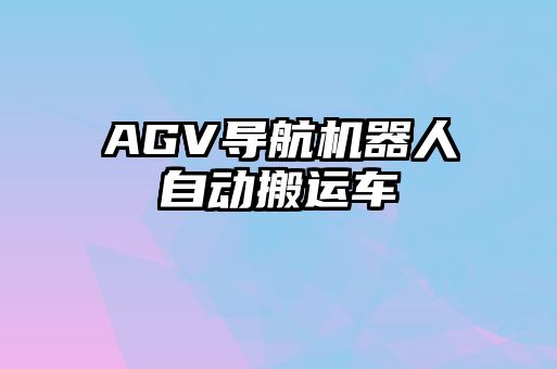 AGV导航机器人自动搬运车