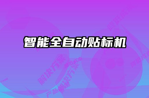 智能全自动贴标机
