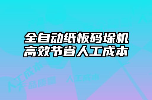 全自动纸板码垛机高效节省人工成本