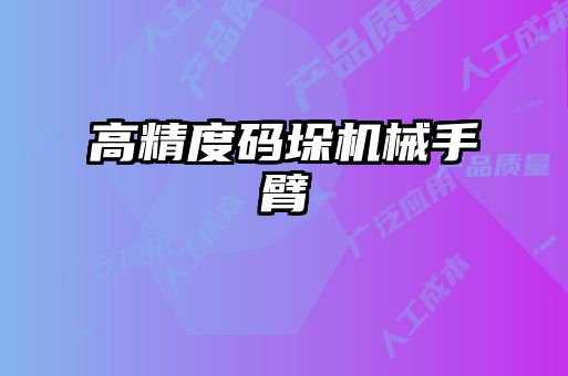 高精度码垛机械手臂