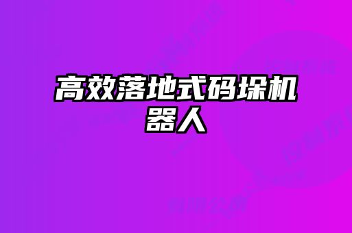 高效落地式码垛机器人
