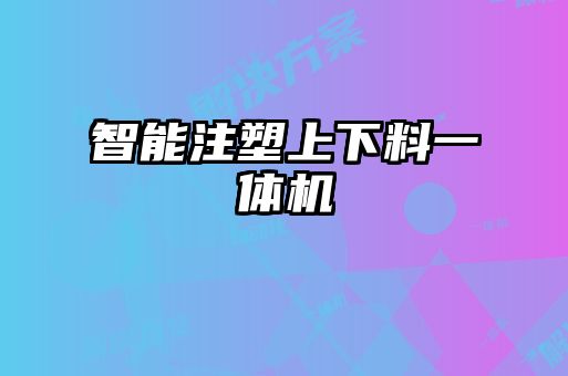 智能注塑上下料一体机