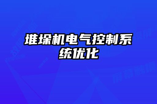 堆垛机电气控制系统优化