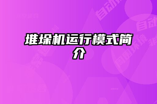 堆垛机运行模式简介