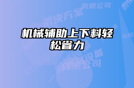机械辅助上下料轻松省力