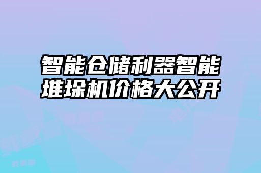 智能仓储利器智能堆垛机价格大公开