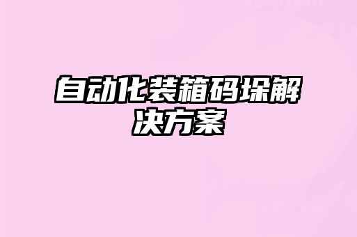 自动化装箱码垛解决方案