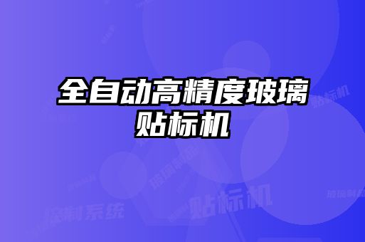 全自动高精度玻璃贴标机