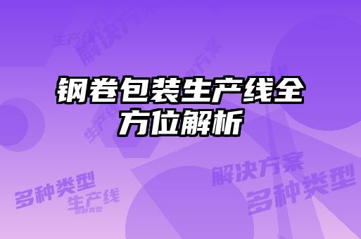 钢卷包装生产线全方位解析