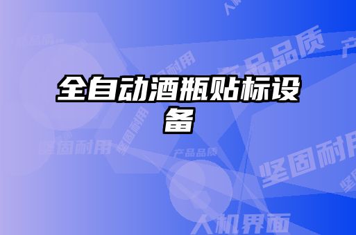 全自动酒瓶贴标设备